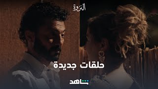 النزوة | حلقات جديدة تعرض الآن | شاهد