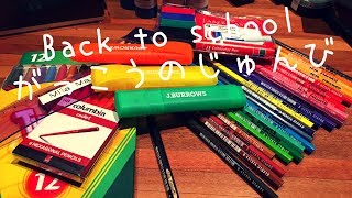 Back to school -backpack storage/school memory binder 学校の準備☆