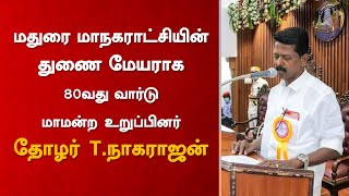 மதுரை மாநகராட்சியின் துணை மேயராக 80வது வார்டு மாமன்ற உறுப்பினர் தோழர் T.நாகராஜன்