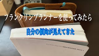 フランクリンプランナーを使ったら| 自分振り返るきっかけとか、色んな書くと言う作業への想い