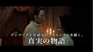 映画『ロイヤル・アフェア 愛と欲望の王宮』予告編