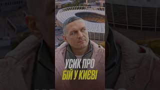 Усик про свій майбутній бій у Києві