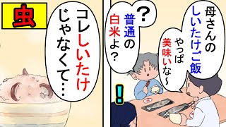 【漫画】夫「しいたけご飯作れない女とは離婚だ！」義母が作ってくれたという謎のご飯が原因で離婚騒動に→最後に義実家にその\