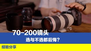 70-200这支镜头选与不选都会后悔？选择前需要了解这六点