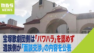 宝塚歌劇団側は「パワハラ」の存在を認めず　遺族側が「面談交渉」の内容を公表（2023年11月27日）