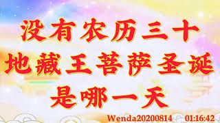 卢台长开示：没有农历三十，地藏王菩萨圣诞是哪一天Wenda20200814   01:16:42