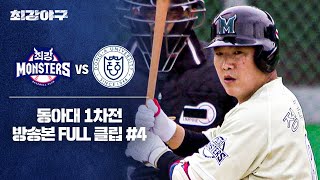 [경기 FULL 클립] 최강 몬스터즈 VS 동아대 1차전 (4) | 최강야구 | JTBC 241223 방송