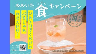 海の幸メニュー「びわと白きくらげのぷるしゅわカボスゼリー」　おおいた食（ごはん）キャンペーン2023