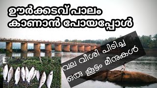 ഊർക്കടവ് പാലം കാണാൻ പോയ ഞങ്ങൾ കണ്ടത് എന്ത്.oorkadav bridge | fishing oorkkadav | youtube | shorts