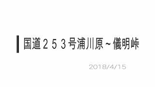 国道２５３号浦川原～儀明峠　2018/4/15