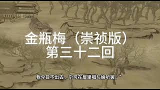 《金瓶梅》|崇禎版| 無刪減版 | 第三十二回 李桂姐趋炎认女 潘金莲怀妒惊儿