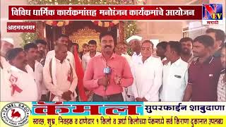 Ahmednagar :  चैतन्य सिद्ध रेवन्नाथाच्या यात्रे निमित्त नाथांचे दर्शन