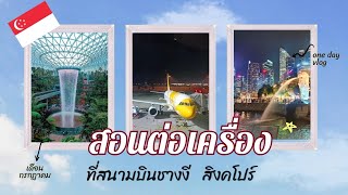 ต่อเครื่องที่สิงคโปร์ สนามบินชางงี