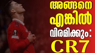 അങ്ങനെ എങ്കിൽ വിരമിക്കും: CR7 | Cristiano Ronaldo | Portugal Football News | FIFA World Cup 2022