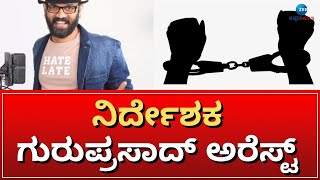 DIRECTOR GURU PRASAD ARREST || ಚೆಕ್‌ಬೌನ್ಸ್ ಪ್ರಕರಣದಲ್ಲಿ ಮಠ ಖ್ಯಾತಿಯ ಗುರುಪ್ರಸಾದ್ ಅರೆಸ್ಟ್