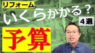 意外と知らない！？予算300万円で出来るリフォームとは？