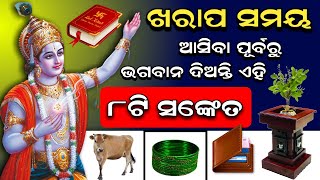 ଖରାପ ସମୟ ଆସିବା ପୂର୍ବରୁ ଭଗବାନ ଦିଅନ୍ତି ( ୮ଟି ସଙ୍କେତ ) Odia Vastu tips 2021 | Chanakyaniti,Anuchinta