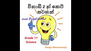 ගෘහ විදුලි පරිපථ