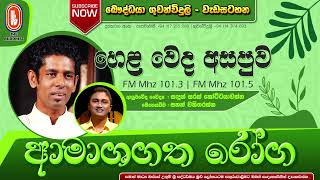 HELAWEDA ASAPUWA (හෙළ වේද අසපුව) ආමාශගත රෝග | 2020-01-07 | 03:30 PM - RADIO