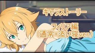 【SAOFB】キャラストーリー #9 フィリア編(通常+添い寝ver.)