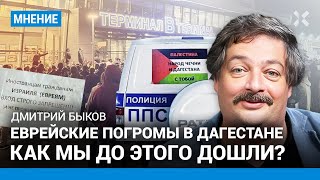 БЫКОВ: Еврейские погромы в Дагестане. «Путин уже антисемит». Кто искал израильтян в Махачкале?