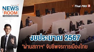 Thai PBS News Room | 7 ม.ค. 67