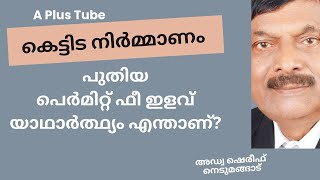 സർക്കാർ പ്രഖ്യാപിച്ച പെർമിറ്റ് ഫീസ് ഇളവ്/യാഥാർഥ്യം  എന്താണ്/A plus Tube/Malayalam