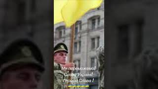 Війна в Україні, Ми переможемо, Слава Україні, Героям Слава !!! агресія Росії, новини, війна, пісня.