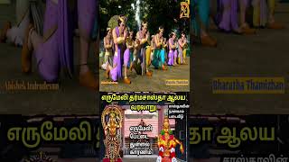 Erumeli Dharmasastha Temple History in Tamil#எருமேலி தர்ம சாஸ்தா கோவில்#shorts #erumeli#dharmasastha