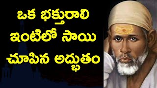 ఒక భక్తురాలి ఇంటిలో సాయి చూపిన అద్భుతం I Sai Divya Raksha Kavacham Miracle I Dwarakamai leelalu