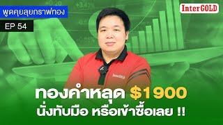 ทองคำหลุด $1900นั่งทับมือ หรือเข้าซื้อเลย !! | พูดคุยลุยกราฟทอง EP.54