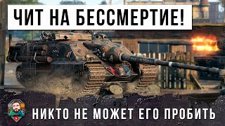 АКТИВИРОВАЛ ЧИТ НА БЕССМЕРТИЕ В WORLD OF TANKS! Такое можно сделать только раз в жизни в Мире Танков