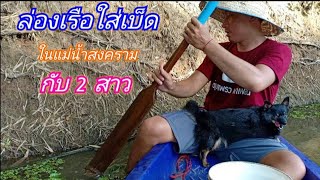 ล่องเรือใส่เบ็ด ในแม่น้ำสงคราม กับ 2 สาว / ตุ้มแพรว พาเพลิน EP.67