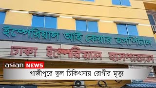 গাজীপুরে ভুল চিকিৎসায় রোগীর মৃত্যু | Patient dies due to wrong treatment in Gazipur