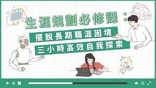 《生涯規劃必修課：擺脫長期職涯困境，三小時高效自我探索》