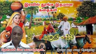 இழந்த அனைத்தையும் மீட்டு விடலாம் இன்று ஒரு தகவல் | கவலை மறந்து தூங்க Thenkachi Ko Swaminathanstories