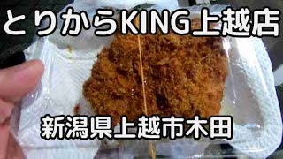 【とりからKING 上越店】チキンカツ 新潟県上越市【唐揚げ】【上越大通り】