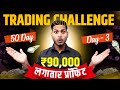 Trading Challenge Day-3 || Live Scalping Trading Demo || Trader Pankaj Gupta || Live Trading