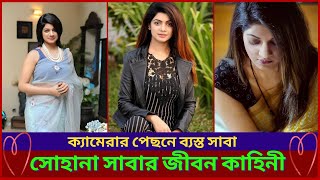 ক্যামেরার পেছনে কাজে ব্যস্ত সোহানা সাবা ! সোহানা সাবার জীবন কাহিনী ! Biography of Sohana Saba .