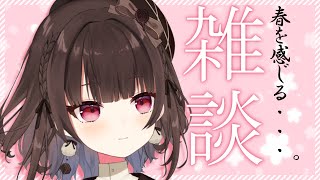 【雑談】春の訪れを感じる。【Vtuber】