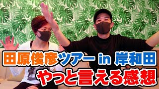 田原俊彦コンサート2020 岸和田波切ホールのやっと言える感想【Room3の見れるラジオ】　　　　　（抱きしめてTONIGHT　トシちゃん　愛が愛で愛だ　筒美京平　ごめんよ涙　2020年）