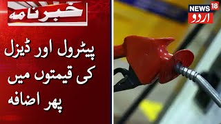 Petrol \u0026 Diesel Prices Hiked On 19th Consecutive Day | پیٹرول اور ڈیزل کی قیمتوں میں پھر اضافہ