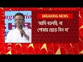 firhad hakim যাঁরা অনেক পান তাঁদের বেশি পাইয়ে দেওয়াটা আমার কাছে পাপ কড়া বার্তা ফিরহাদের