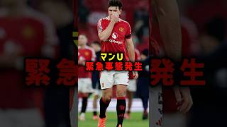 マンU 緊急事態発生 #サッカー #マンチェスターユナイテッド #サッカー解説