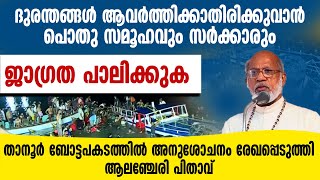 പൊതുസമൂഹവും സര്‍ക്കാരും ജാഗ്രത പാലിക്കുക; ബോട്ടപകടത്തില്‍ അനുശോചനം രേഖപ്പെടുത്തി ആലഞ്ചേരി പിതാവ്