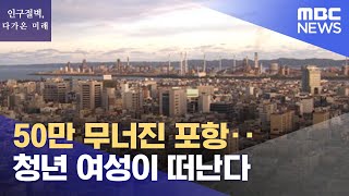 50만 무너진 포항‥ 청년 여성이 떠난다 (2023.01.13/뉴스데스크/MBC)