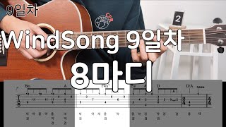 윈드송 9일차 | 8마디 같이 연습합니다! | Windsong guitar tutorial day by day | 기타초보 핑거스타일