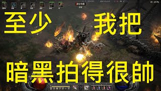 召喚德(艾爾多)打紅門~技巧還要再多練練 Diablo 2 Resurrected Aldur druid do torch