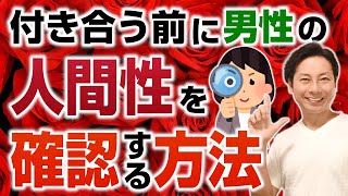 付き合う前に男性の人間性を確認するポイント