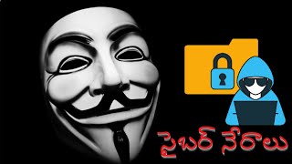 సైబర్ క్రైమ్ అంటే ఏమిటీ? II What is Cyber Crime II History of Cyber Crime  II SEENU CONNECTS